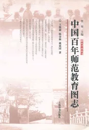 中国百年师范教育图志