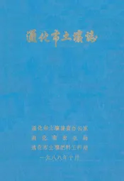 通化市土壤志