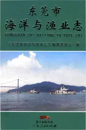 东莞市海洋与渔业志