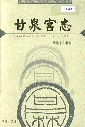 甘泉宫志