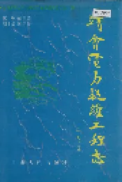 靖会电力提灌工程志