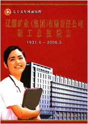 辽源矿业（集团）有限责任公司职工总医院志 1931-2006