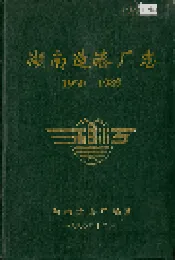 湖南造漆厂志