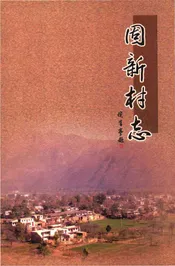 固新村志