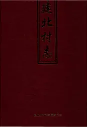 建北村志