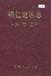 铜仁地区志 体育志