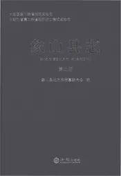 象山县志 第五册