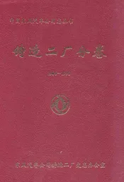铸造二厂分卷(1984-1998)