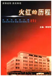 火红的历程—北京市百货大楼发展史