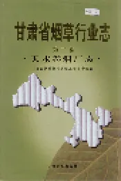甘肃省烟草行业志 第二卷 天水卷烟厂志