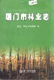 厦门市林业志