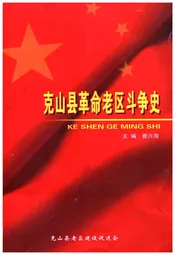 克山县革命老区斗争史