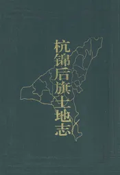 杭锦后旗土地志