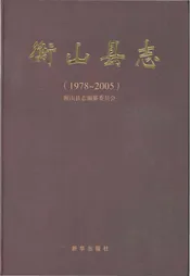 衡山县志1978-2005