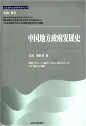 中国地方政府发展史