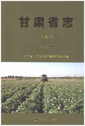 甘肃省志农垦志1989-2010