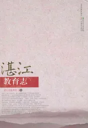 湛江教育志(1979-2000)