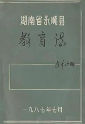 湖南省永顺县教育志