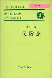 陕西省志 第七十七卷 民俗志