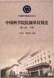 中国科学院院属单位简史 第二卷 下册