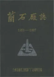 兰石厂志1953-1987