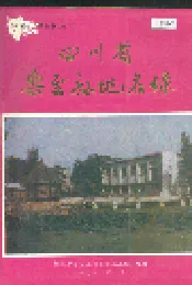 四川省乐至县地名录