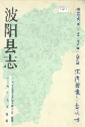 波阳县志