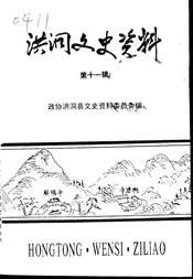 洪洞文史资料  第十一辑