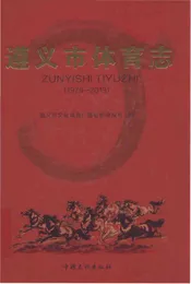 遵义市体育志（1979-2013）