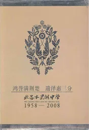 武昌水果湖中学 1958-2008