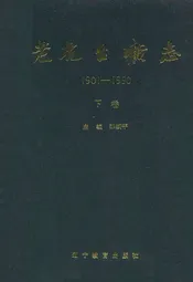 老虎台矿志1901-1990下卷