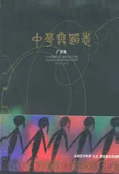 中华舞蹈卷·广东卷