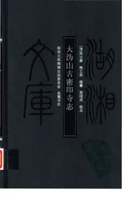 大沩山古密印寺志