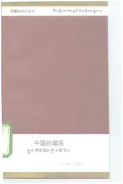 中国的藏医