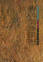 清代民族图志