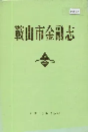 鞍山市金融志