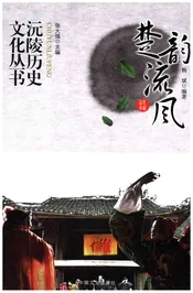 沅陵历史文化丛书 楚韵流风