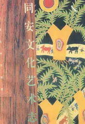 同安文化艺术志