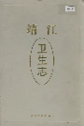 靖江卫生志