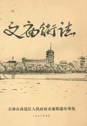 文庙街志