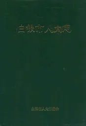 白银市人大志