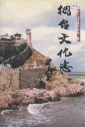烟台文化志