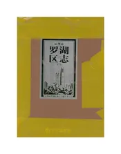 深圳市罗湖区志下