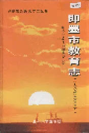 即墨市教育志