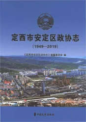 定西市安定区政协志1949-2019