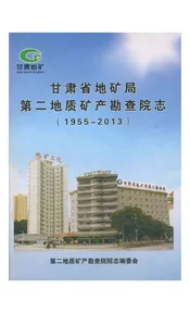 甘肃省地矿局第二地质矿产勘查院志