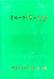 《平顶山市工业品商业志》(1955-1990)