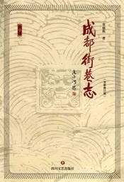 成都街巷志修订版