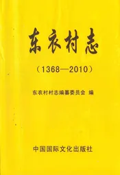 东衣村志(1368-2010)