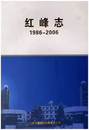 红峰志1986-2006